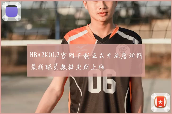 NBA2KOL2官网下载正式开放詹姆斯最新球员数据更新上线