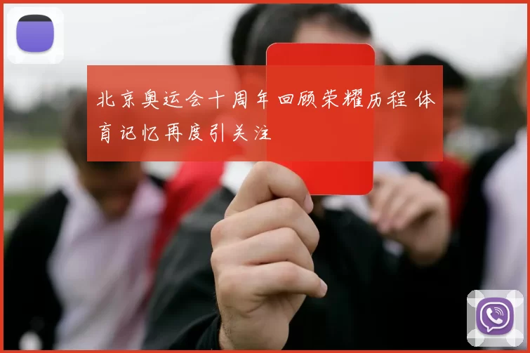 北京奥运会十周年回顾荣耀历程 体育记忆再度引关注