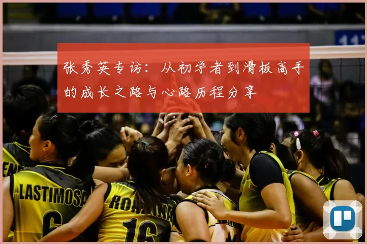 张秀英专访:从初学者到滑板高手的成长之路与心路历程分享