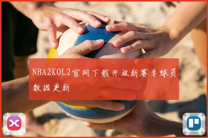 NBA2KOL2官网下载开放新赛季球员数据更新