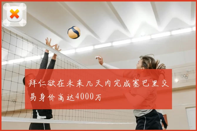 拜仁欲在未来几天内完成塞巴里交易身价高达4000万
