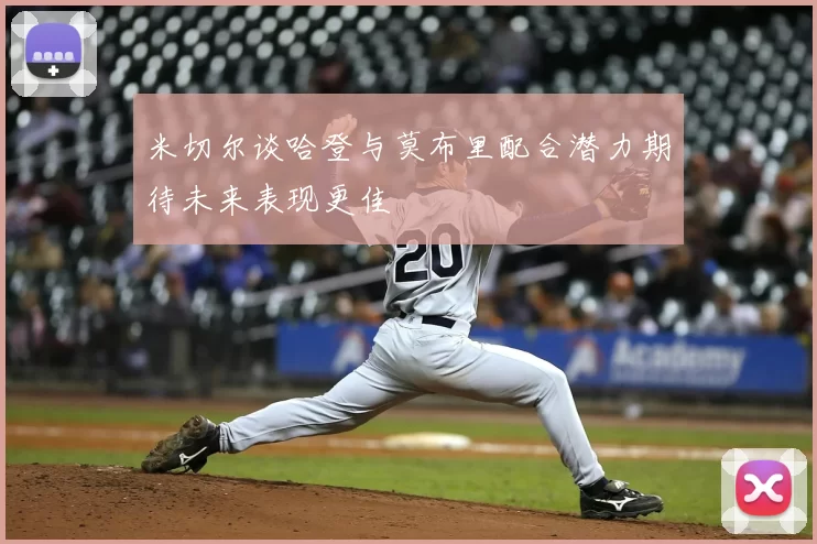 米切尔谈哈登与莫布里配合潜力期待未来表现更佳