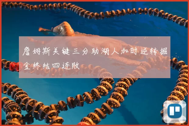 詹姆斯关键三分助湖人加时逆转掘金终结四连败