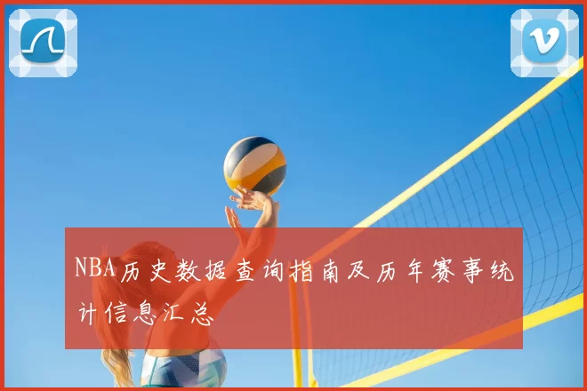 NBA历史数据查询指南及历年赛事统计信息汇总