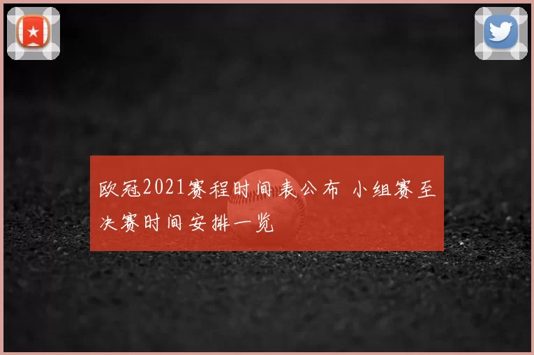欧冠2021赛程时间表公布 小组赛至决赛时间安排一览