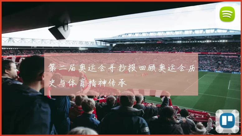 第二届奥运会手抄报回顾奥运会历史与体育精神传承