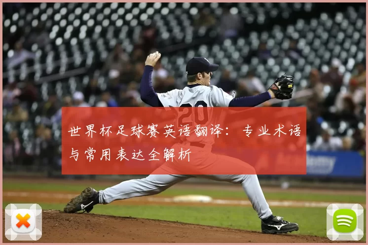 世界杯足球赛英语翻译：专业术语与常用表达全解析