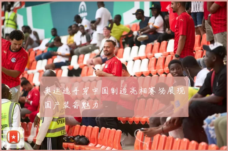 奥运选手穿中国制造亮相赛场展现国产装备魅力