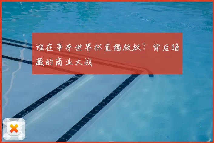 谁在争夺世界杯直播版权？背后暗藏的商业大战