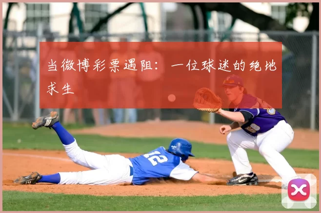 当微博彩票遇阻：一位球迷的绝地求生