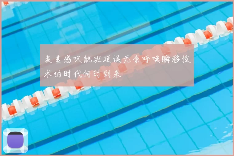 麦基感叹航班延误无奈呼唤瞬移技术的时代何时到来