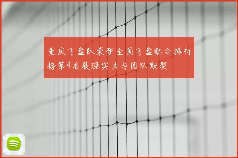 重庆飞盘队荣登全国飞盘配合排行榜第4名展现实力与团队默契