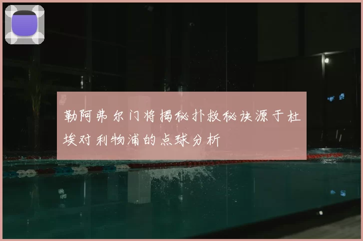 勒阿弗尔门将揭秘扑救秘诀源于杜埃对利物浦的点球分析