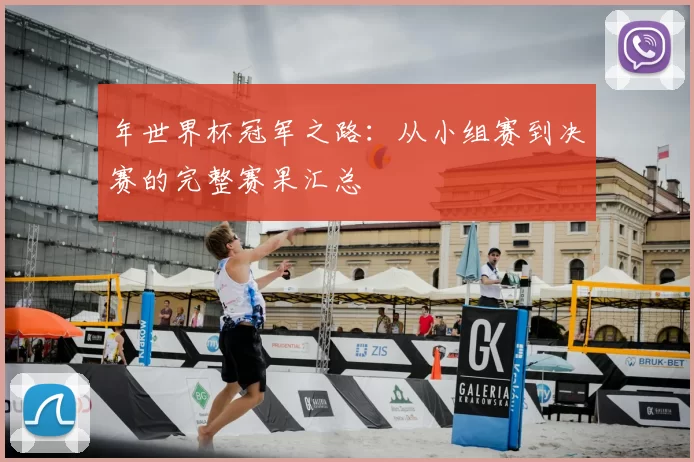 年世界杯冠军之路:从小组赛到决赛的完整赛果汇总