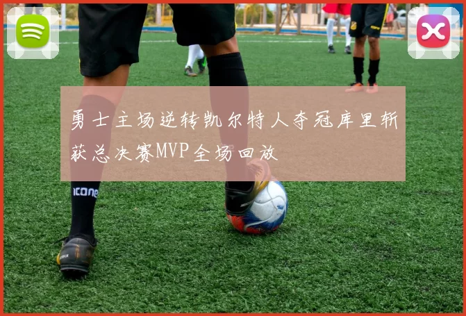 勇士主场逆转凯尔特人夺冠库里斩获总决赛MVP全场回放