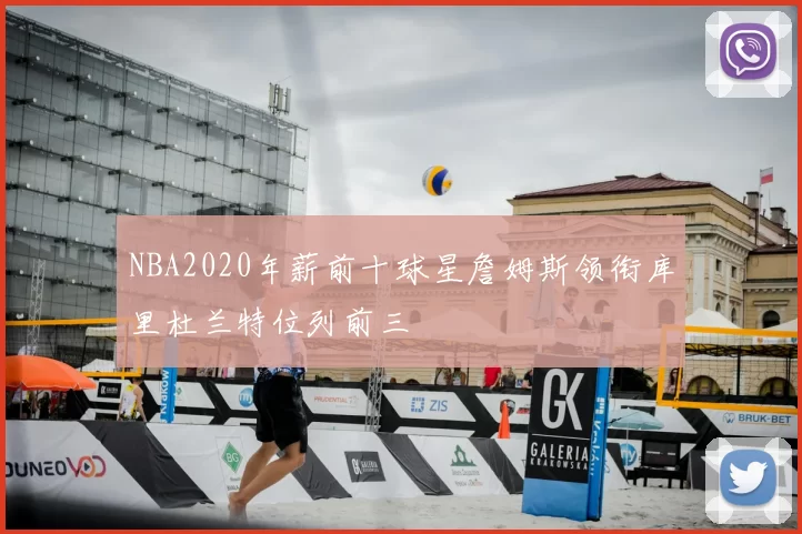 NBA2020年薪前十球星詹姆斯领衔库里杜兰特位列前三