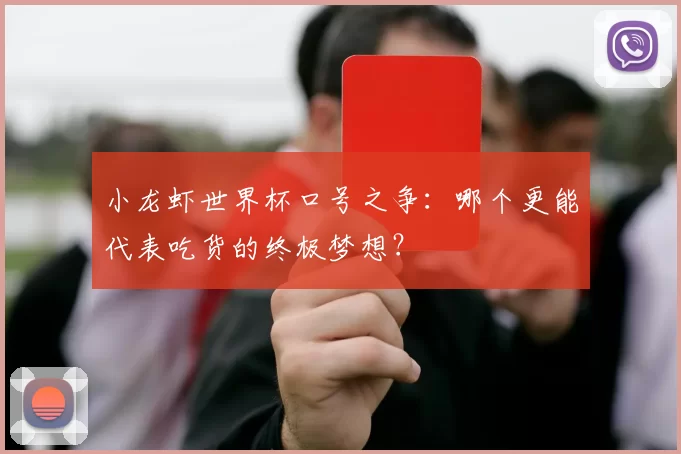 小龙虾世界杯口号之争:哪个更能代表吃货的终极梦想?