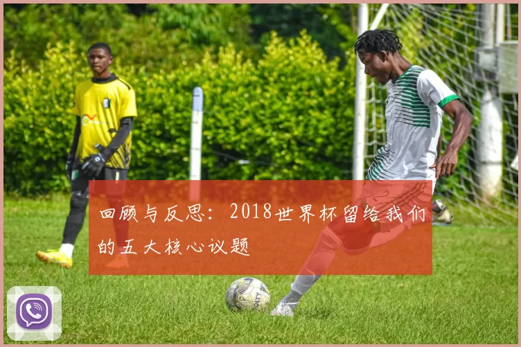 回顾与反思:2018世界杯留给我们的五大核心议题
