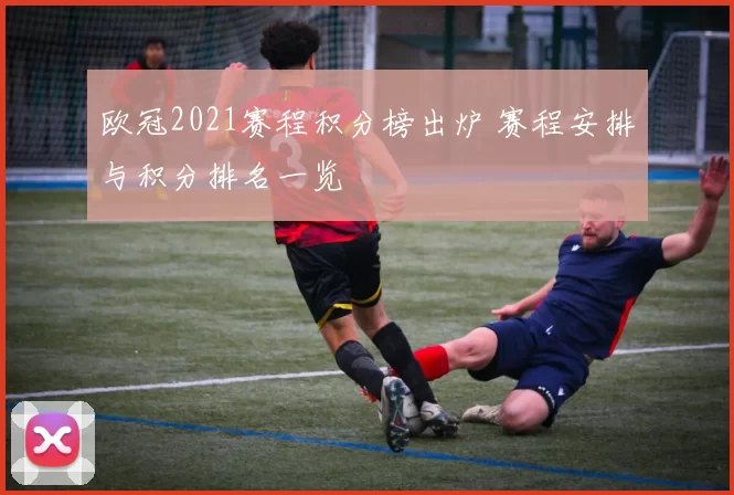 欧冠2021赛程积分榜出炉 赛程安排与积分排名一览