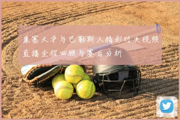 康塞大学与巴勒斯人精彩对决视频直播全程回顾与赛后分析