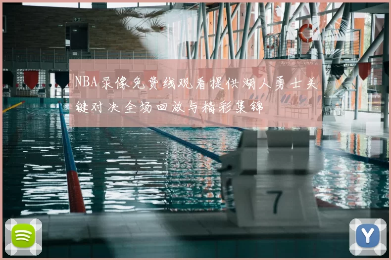 NBA录像免费线观看提供湖人勇士关键对决全场回放与精彩集锦