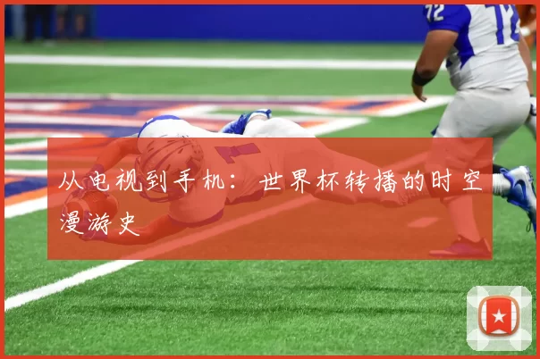 从电视到手机：世界杯转播的时空漫游史