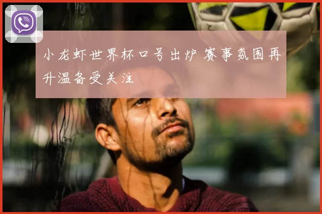 小龙虾世界杯口号出炉 赛事氛围再升温备受关注