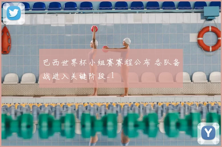巴西世界杯小组赛赛程公布 各队备战进入关键阶段_1