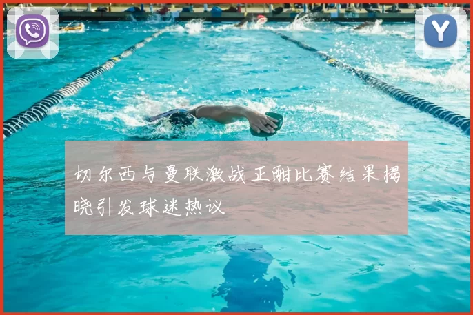 切尔西与曼联激战正酣比赛结果揭晓引发球迷热议