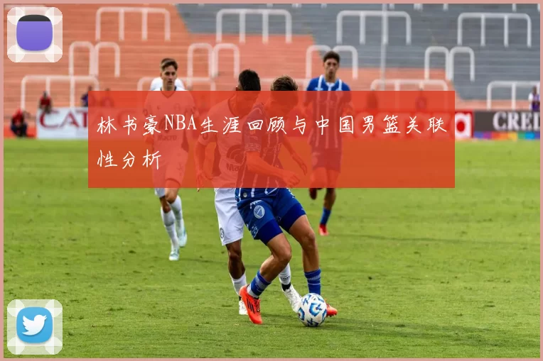 林书豪NBA生涯回顾与中国男篮关联性分析