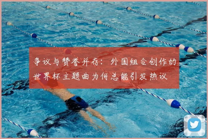 争议与赞誉并存：外国组合创作的世界杯主题曲为何总能引发热议