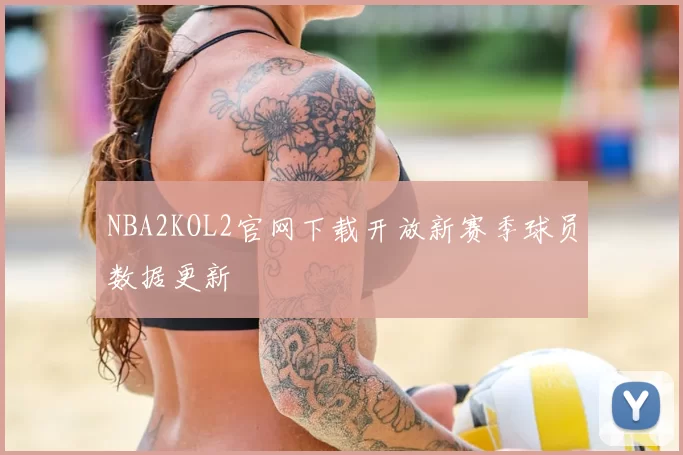 NBA2KOL2官网下载开放新赛季球员数据更新