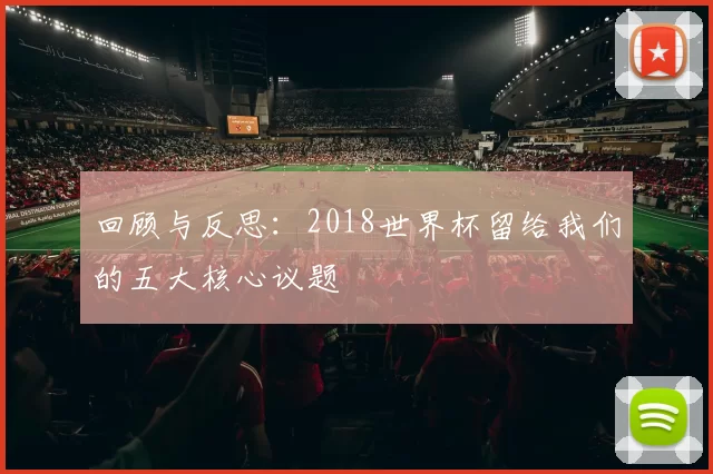 回顾与反思：2018世界杯留给我们的五大核心议题