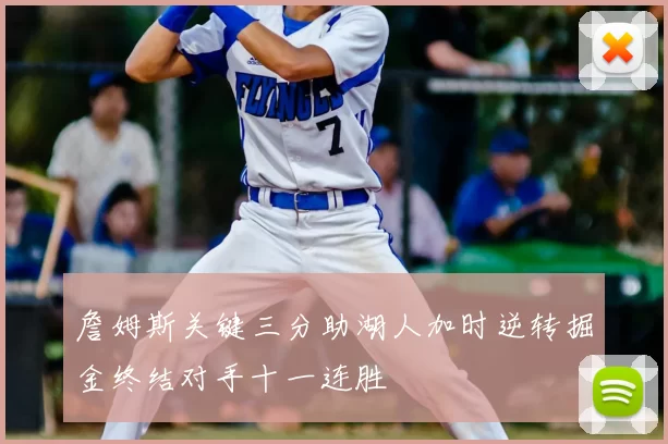詹姆斯关键三分助湖人加时逆转掘金终结对手十一连胜