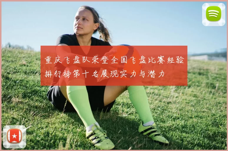 重庆飞盘队荣登全国飞盘比赛经验排行榜第十名展现实力与潜力