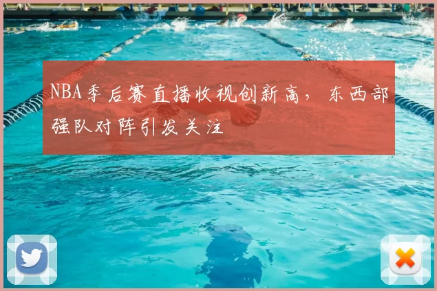 NBA季后赛直播收视创新高，东西部强队对阵引发关注