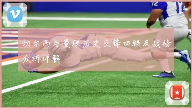 切尔西与曼联历史交锋回顾及战绩分析详解