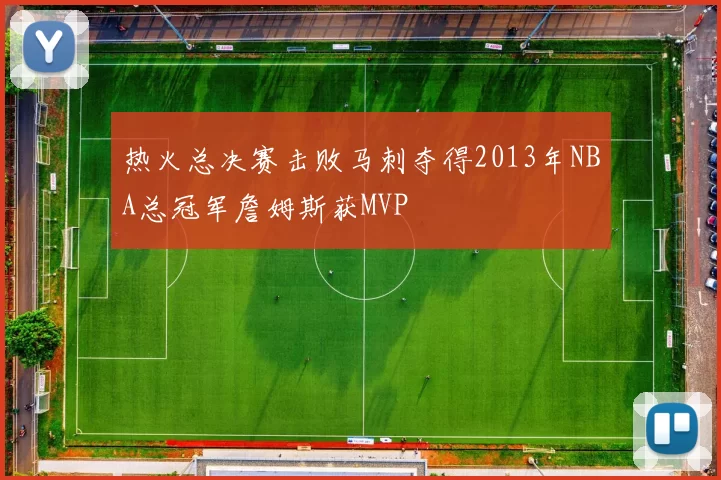 热火总决赛击败马刺夺得2013年NBA总冠军詹姆斯获MVP