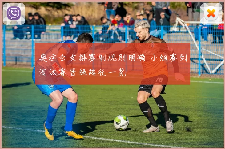 奥运会女排赛制规则明确 小组赛到淘汰赛晋级路径一览