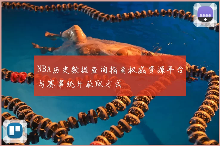 NBA历史数据查询指南权威资源平台与赛事统计获取方式