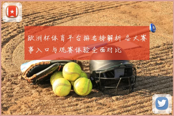 欧洲杯体育平台排名榜解析 各大赛事入口与观赛体验全面对比