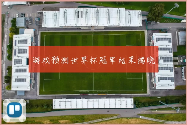 游戏预测世界杯冠军结果揭晓