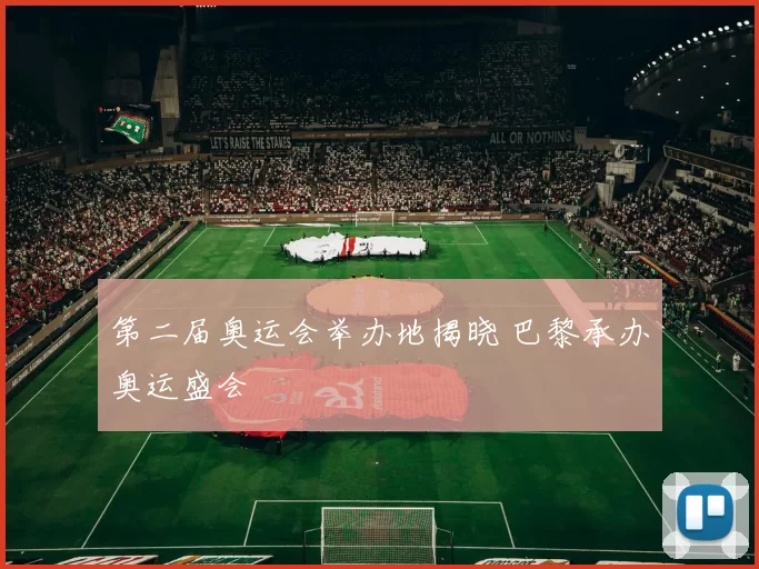 第二届奥运会举办地揭晓 巴黎承办奥运盛会