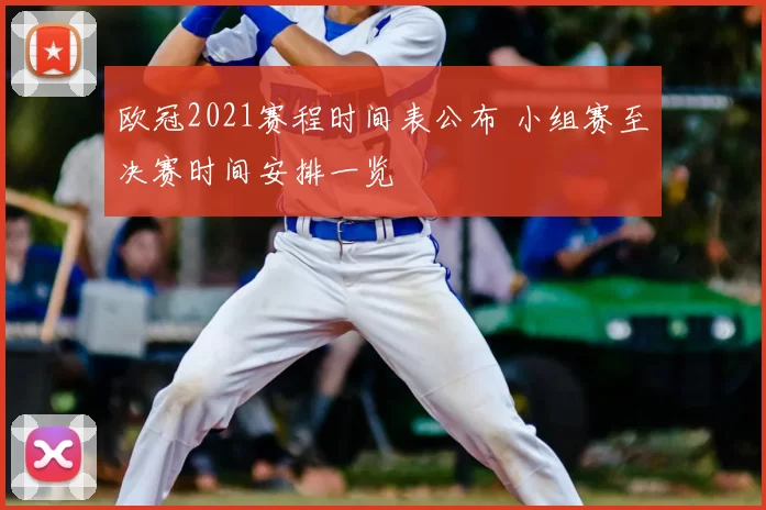 欧冠2021赛程时间表公布 小组赛至决赛时间安排一览