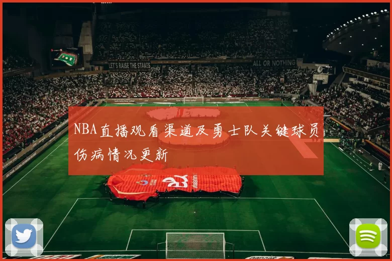 NBA直播观看渠道及勇士队关键球员伤病情况更新