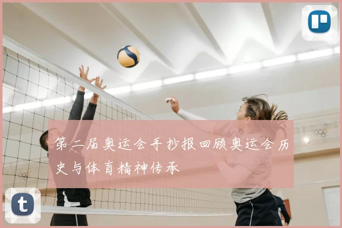 第二届奥运会手抄报回顾奥运会历史与体育精神传承