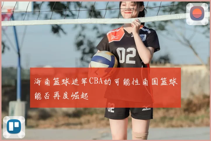 海南篮球进军CBA的可能性南国篮球能否再度崛起