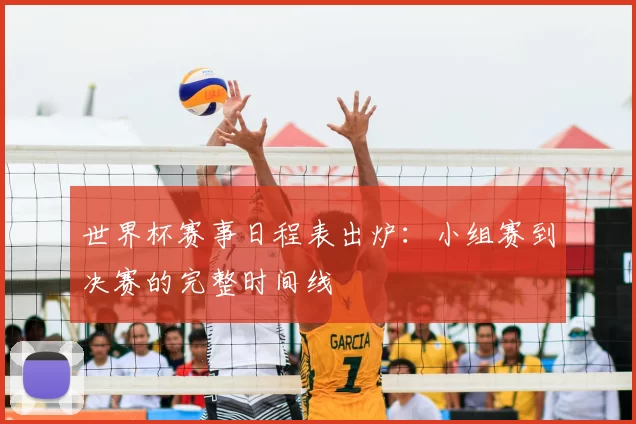 世界杯赛事日程表出炉：小组赛到决赛的完整时间线