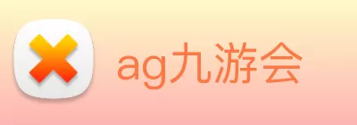 ag九游会 logo